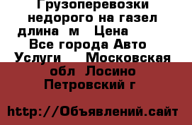 Грузоперевозки недорого на газел длина 4м › Цена ­ 250 - Все города Авто » Услуги   . Московская обл.,Лосино-Петровский г.